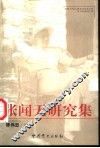 张闻天研究集 电子书封面