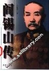 阎锡山传  上 电子书封面