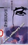 虽九死其犹未悔 电子书封面