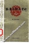 张若名研究资料 电子书封面