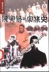 陈寅恪的家族史 封面