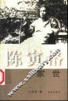 陈寅恪家世 电子书封面