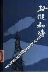 孙健初传 封面
