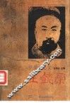 甲骨文之父  王懿荣 电子书封面