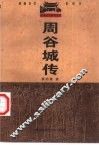 周谷城传 电子书封面