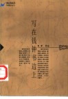写在钱钟书边上 电子书封面