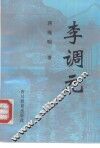 李调元 封面