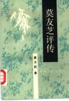 莫友芝评传 封面