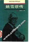 姚雪垠传 封面