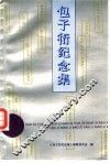 包子衍纪念集 电子书封面