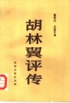 胡林翼评传 电子书封面
