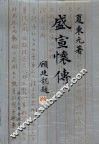 盛宣怀传 封面