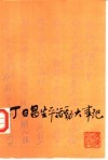 丁日昌生平活动大事记 封面