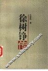 徐树铮传 封面