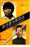 陈布雷与陈伯达  踩在中国历史转折点上的两位秘书 封面