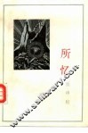 所忆  张申府忆旧文选 电子书封面