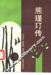 熊瑾玎传 电子书封面