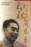 话说周恩来 封面