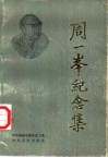 周一峰纪念集 电子书封面
