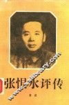张恨水评传 电子书封面