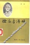 徐志摩传略 封面