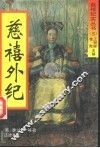 慈禧外纪 封面