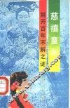 慈禧童年  解开百年不解之谜 封面