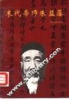 莲花文史资料  第3辑  末代帝师朱益藩 封面