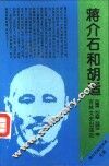蒋介石和胡适 封面