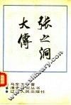 张之洞大传 电子书封面