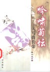 吟啸菊坛  大写尚长荣 电子书封面