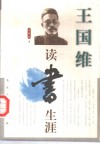 王国维读书生涯 封面