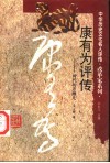 康有为评传  时代的弄潮儿 封面