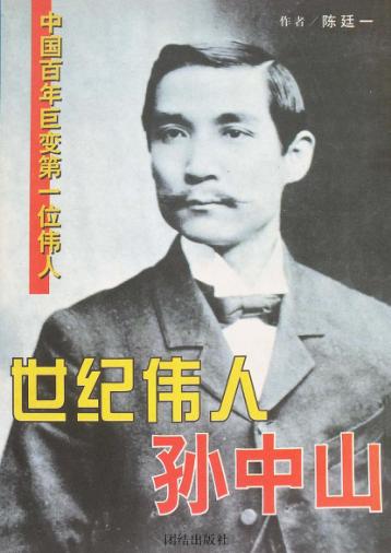 世纪伟人-孙中山 封面