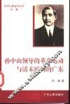 孙中山领导的革命运动与清末民初的广东 封面
