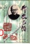 邓散木传 封面