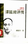谭延  评传 电子书封面