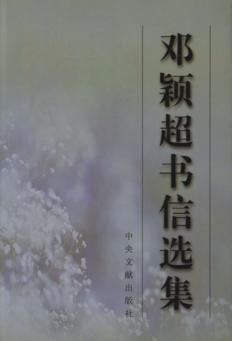 邓颖超书信选集 封面