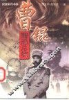 贿选总统  曹锟 电子书封面