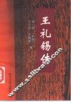 王礼锡传 电子书封面