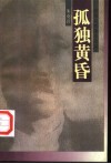孤独黄昏  陈独秀的晚年生活 封面