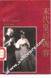 末代皇后婉容 封面