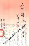 人中麟凤-柳亚子 封面