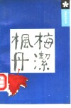 梅洁枫丹  郭霁云回忆录 电子书封面