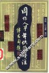 周作人早年佚简笺注 封面