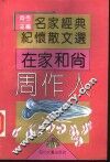 在家和尚周作人 封面