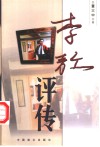 李敖评传 封面