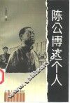 陈公博这个人 封面