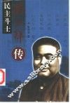 民主斗士-冯玉祥传 封面
