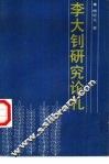 李大钊研究论札 封面